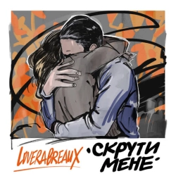 Обложка песни Скрути мене, LOVERA BREAUX