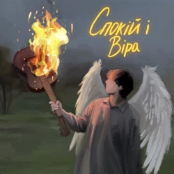 Обложка песни Спокій і віра, Luna Rozza