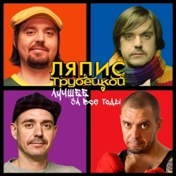 Изображение исполнителя Ляпис Трубецкой