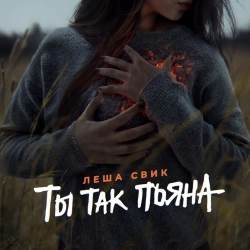 Обложка песни Ты так пьяна, Лёша Свик