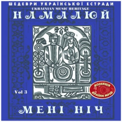 Обложка Намалюй Мені Ніч (1965)