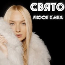 Обложка песни Свято, ЛЮСЯ КАВА