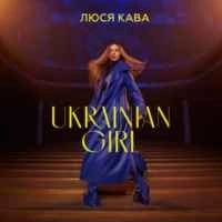 Cover art for Ukrainian Girl, Люся Кава