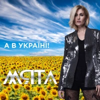 Обложка песни А В Україні, М'ята