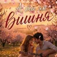 Обложка А ти як вишня