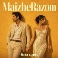 Обложка песни Без слів, MaizheRazom