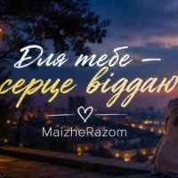 Обкладинка пісні Для тебе - серце віддаю, MaizheRazom
