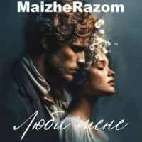 Обложка песни Люби мене, MaizheRazom