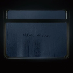 Cover art for Мамо, не плач, Макс Барських