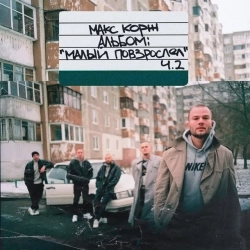 Обкладинка пісні Горы по колено, Макс Корж