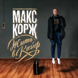 Обложка песни Стань, Макс Корж