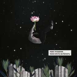 Cover art for Поки ніхто не бачить, макс пташник