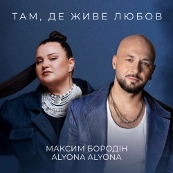 Обложка песни Там, де живе любов, Максим Бородін & alyona alyona
