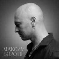 Обложка песни Кохана, Максим Бородін