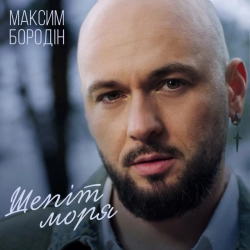 Обложка песни Шепіт моря, Максим Бородін