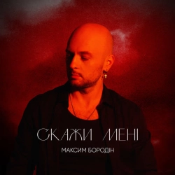 Обкладинка пісні Скажи мені, Максим Бородін