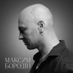 Обложка песни Ти скажи, Максим Бородін