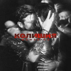 Обложка песни «КОЛИШНЯ» — музыка исполнителя MamaRika