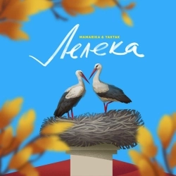 Cover art for Лелека, MamaRika, YAKTAK