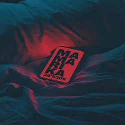 Обкладинка пісні ЗВ'ЯЗОК, MamaRika