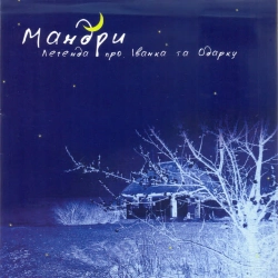 Cover art for Ой, чий то кінь стоїть, Мандри