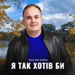 Cover art for Я так хотів би, Мар'ян Гірка