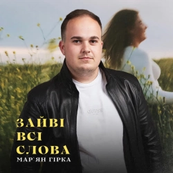 Обкладинка пісні Зайві всі слова, Мар'ян Гірка