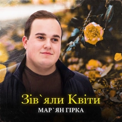 Обложка песни «Зівʼяли Квіти» — музыка исполнителя Мар'ян Гірка