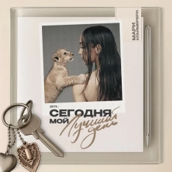 Обложка Сегодня мой лучший день
