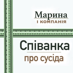 Обложка песни «Співанка про сусіда» — музыка исполнителя Марина і Компанія