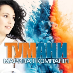 Обкладинка пісні Тумани, Марина і Компанія