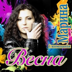 Обложка песни «Весна» — музыка исполнителя Марина і Компанія