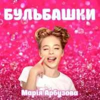Обложка песни Бульбашки, Марія Арбузова