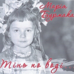Обложка песни «Не забувається любов» — музыка исполнителя Марія Бурмака
