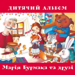 Обложка песни Ой, ти коте Марку, Марія Бурмака