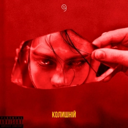 Cover art for Колишній, Mark Greider