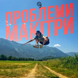 Обложка песни «Проблеми макітри» — музыка исполнителя Mark Greider