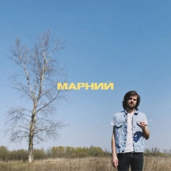 Cover art for Не соромно, Марний