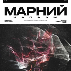Обложка песни Родина, Марний