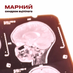Обложка песни «Синдром вцілілого» — музыка исполнителя Марний