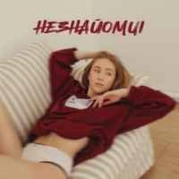 Обложка песни Незнайомці, MARSHA