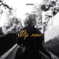 Cover art for Вір мені, Maryna Krut