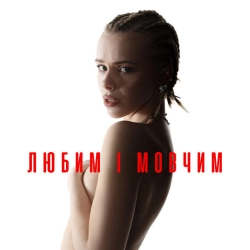 Cover art for Любим і мовчим, Маша Кондратенко
