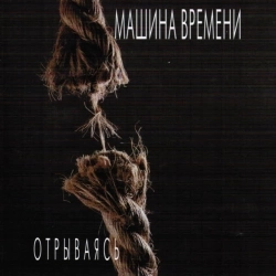 Обложка песни Он Был Старше Ее, Машина Времени