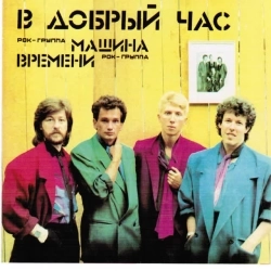Cover art for За Тех, Кто в Море - Из К-Ф 'Душа', Машина Времени