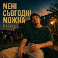 Cover art for Мені сьогодні можна, Matvik