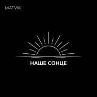 Обкладинка пісні «Наше Сонце» — музика виконавця Matvik