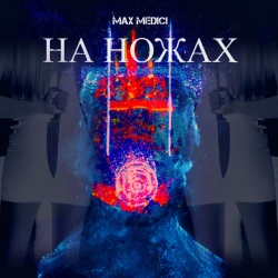 Cover art for На ножах, Max Medici