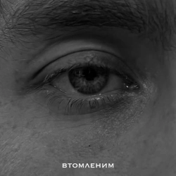 Cover art for Втомленим, MBreeze