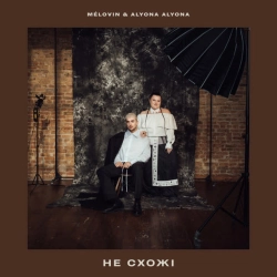 Cover art for не схожі, MELOVIN & alyona alyona